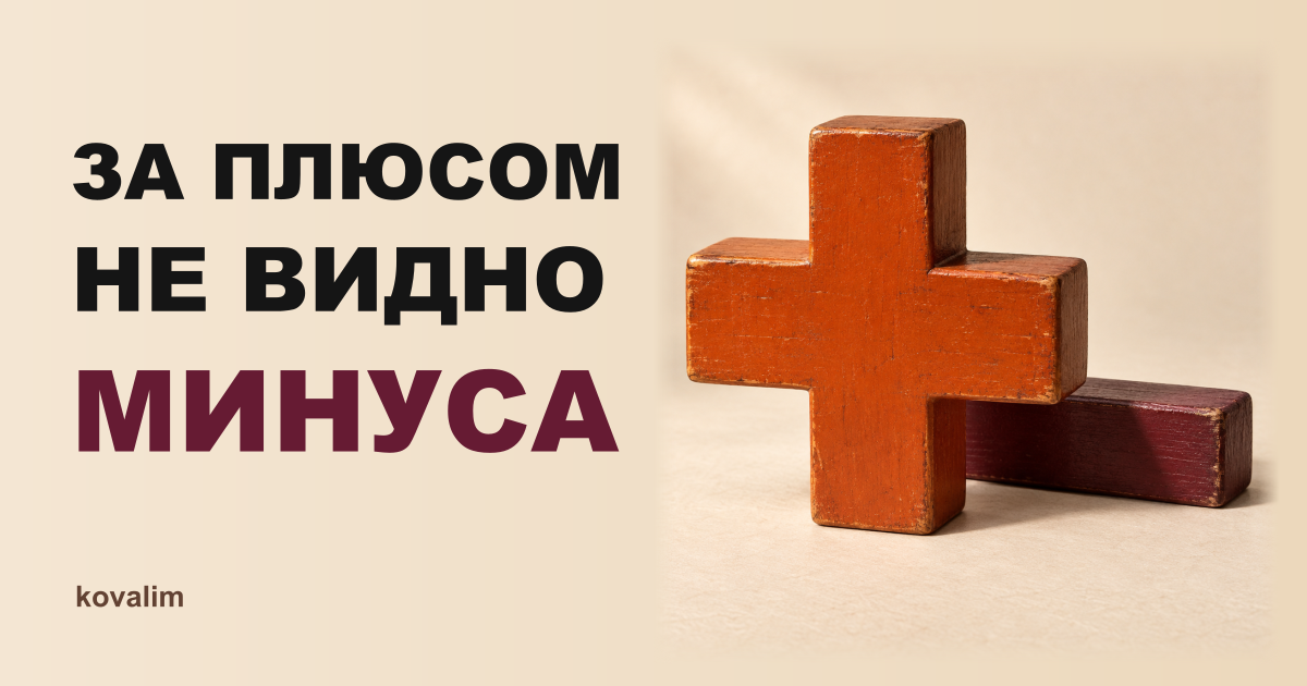 Крупный оранжевый плюс закрывает часть бордового минуса. Надпись «За плюсом не видно минуса», kovalim.