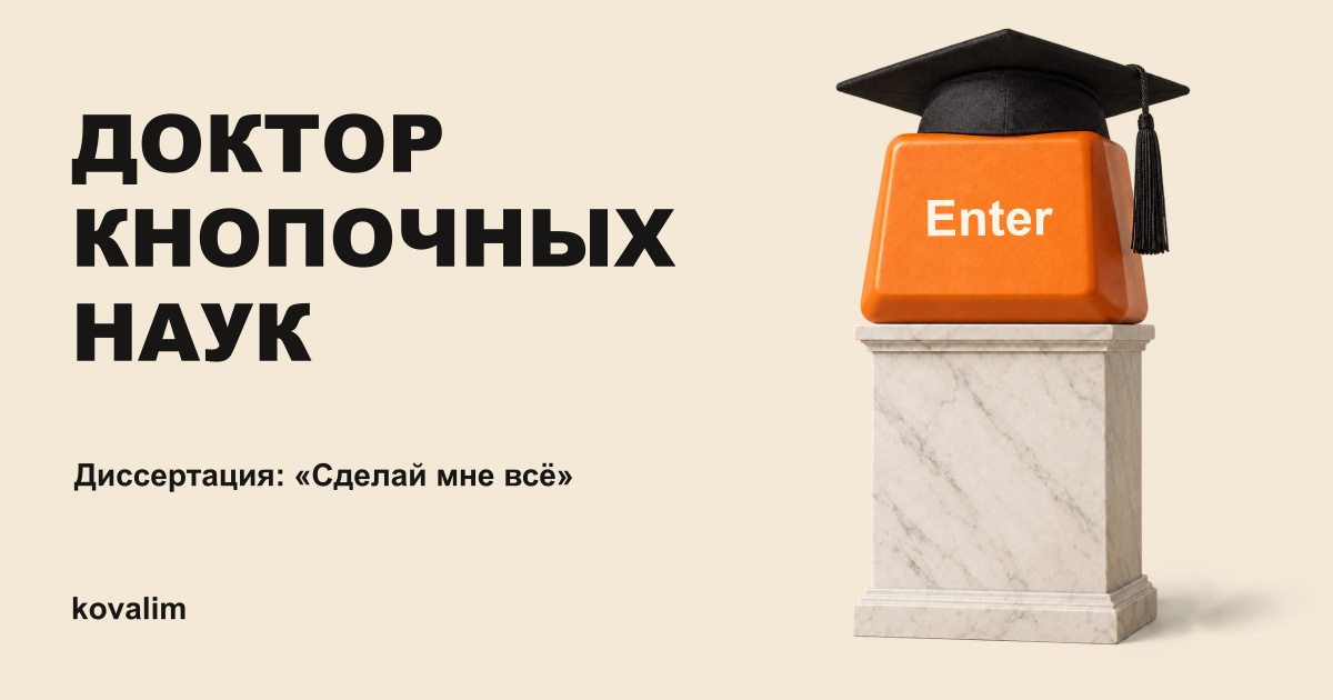 Доктор кнопочных наук. Диссертация: «Сделай мне всё». Оранжевая клавиша Enter в академической шапочке на мраморном пьедестале. kovalim.