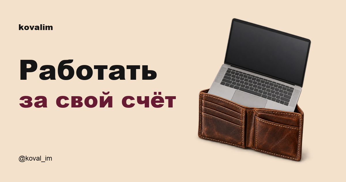 Раскрытый ноутбук в личном кожаном кошельке. Надпись «Работать за свой счёт», kovalim.