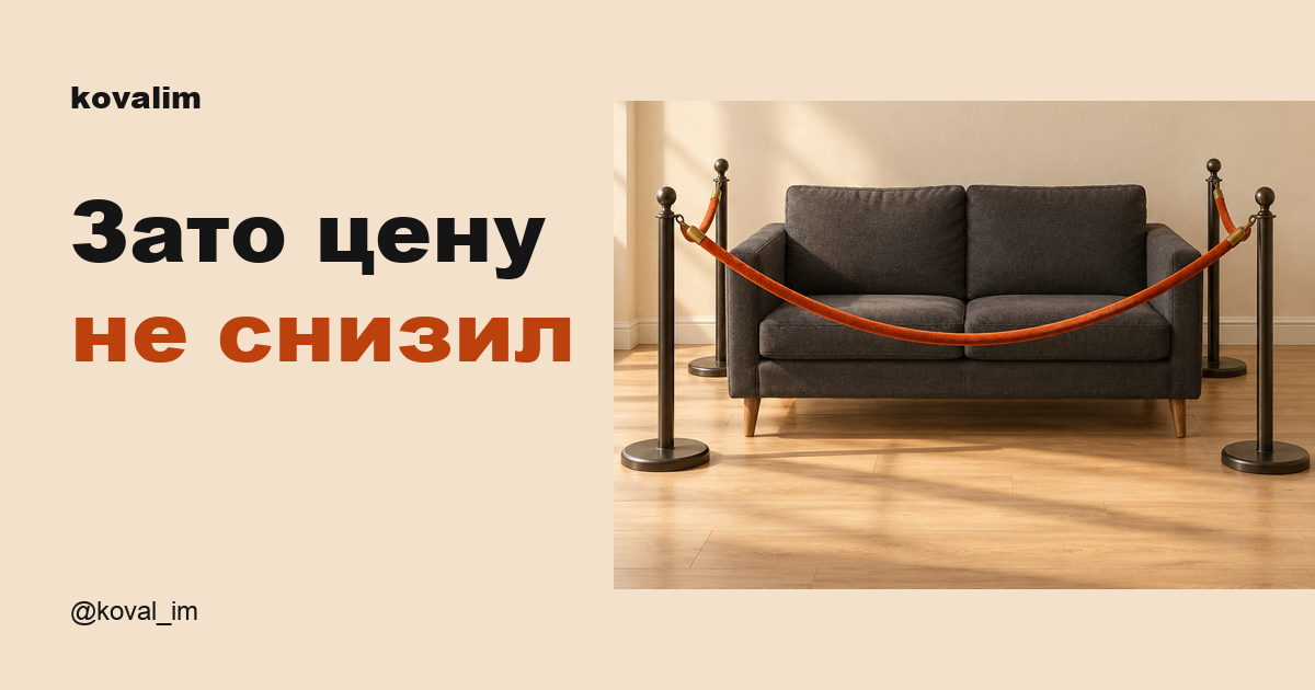 Пустой диван в квартире за музейным ограждением. Надпись «Зато цену не снизил», kovalim.