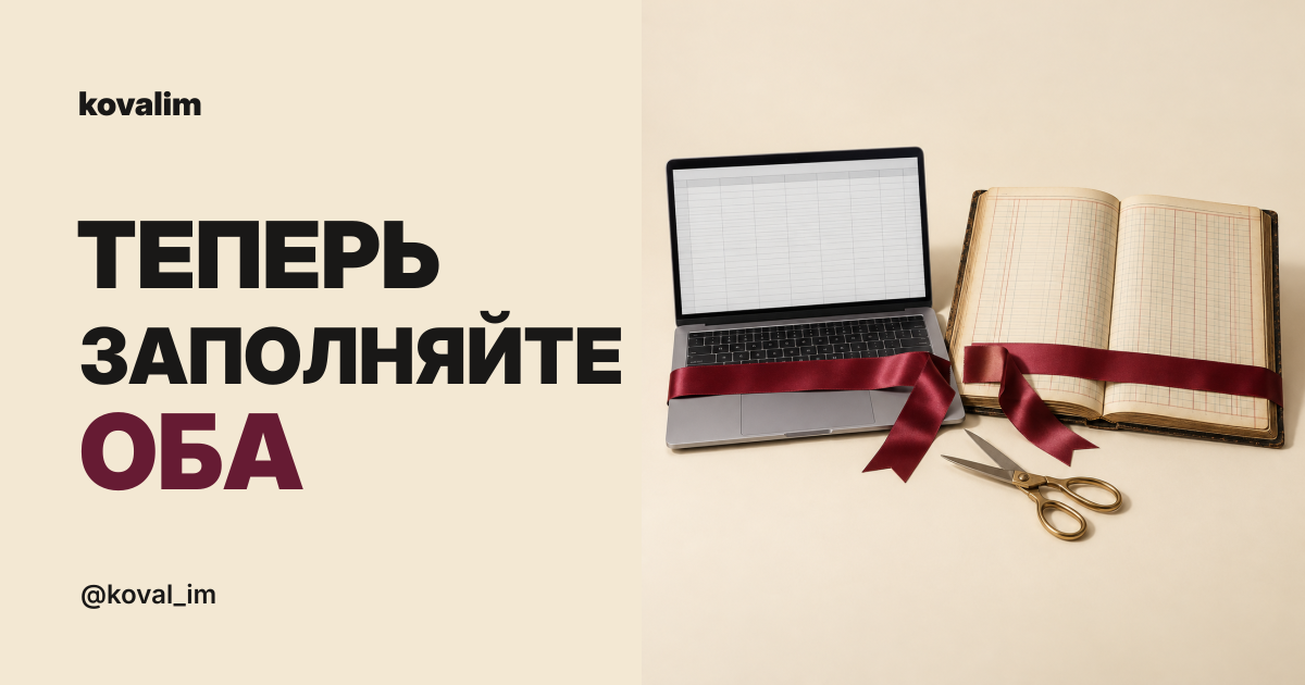 Теперь заполняйте оба. Ноутбук и бумажный журнал с разрезанной торжественной лентой. kovalim.