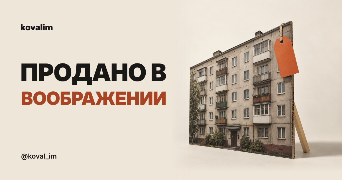 Продано в воображении. Картонный фасад дома с пустым оранжевым ценником и подпоркой. kovalim.