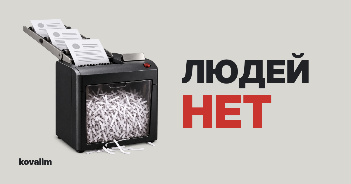 Людей нет. Резюме уходят в офисный шредер. Сатирическая иллюстрация kovalim.